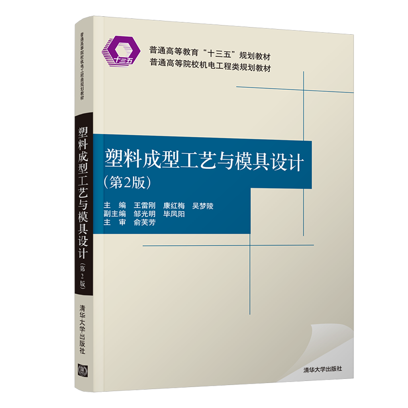 【出版社直供】塑料成型工艺与模具设计 第二版 王雷刚 康红梅 吴梦陵 邹光明 毕凤阳 等著 清华大学出版社 9787302548867