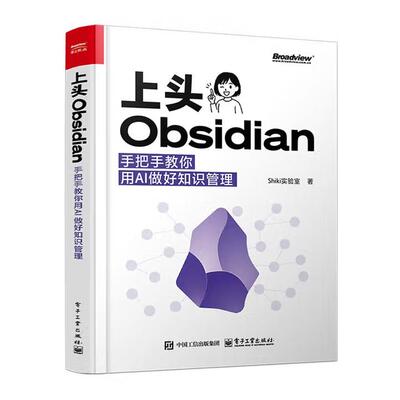【出版社直供】上头Obsidian 手把手教你用AI做好知识管理 Shiki实验室 著 电子工业出版社