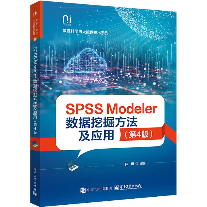 【出版社直供】SPSS Modeler数据挖掘方法及应用 第4版 第四版 薛薇 电子工业出版社9787121500923