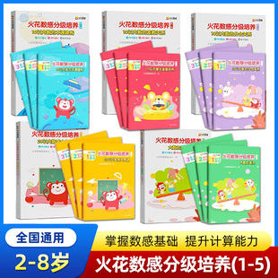 直供】火花思维数感分级培养1-5级 10以内数的分合关系 2-9岁儿童数学逻辑启蒙练习册 幼小衔接入学准备幼儿园数学加减法训练书籍