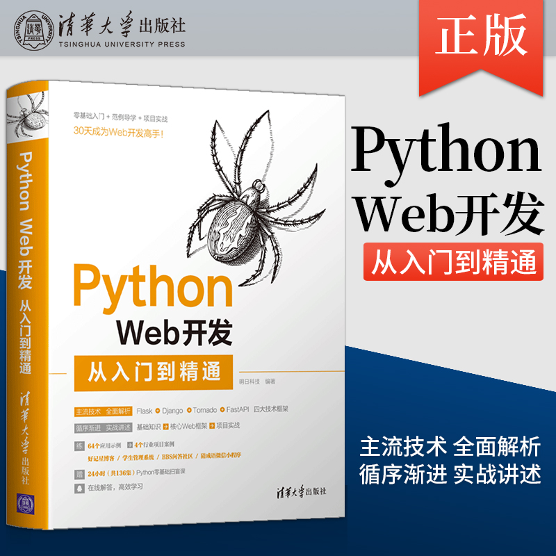 【出版社直供】Python Web开发从入门到精通 HTML和CSS基础