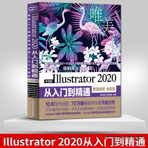 【直供】中文版Illustrator 2020从入门到精通 微课视频 全彩版 唯美 图像处理平面设计淘宝美工书 ai软件基础操作入门教程