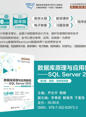 【直供】数据库原理与应用教程 SQL Server 2012 第2版 第二版 题库 微课视频版 尹志宇 等 清华大学出版社 9787302629733