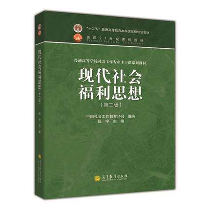 正版现代社会福利思想 第二版 第2版 钱宁 普通高等学校社会工作专业主干课教材 高等教育出版社 - 实物图