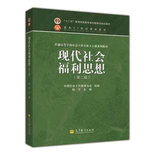 正版现代社会福利思想 第二版 第2版 钱宁 普通高等学校社会工作专业主干课教材 高等教育出版社