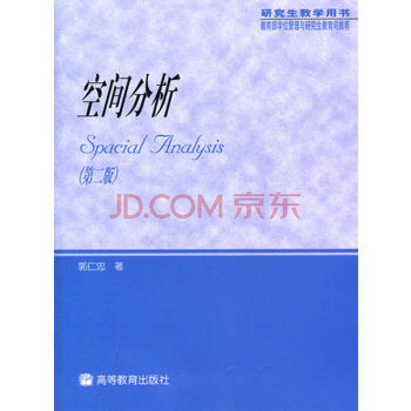 【出版社直供】空间分析(第二版)9787040099300高等教育出版社