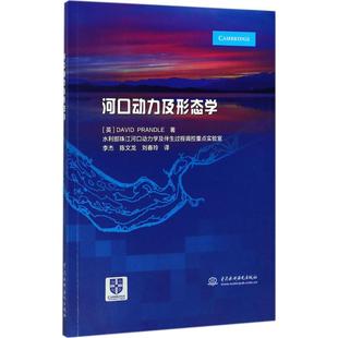 陈文龙 河口动力及形态学 普朗特尔 戴维 刘春玲 水利电力 Prandle David 李杰 著 出版 社直供 译
