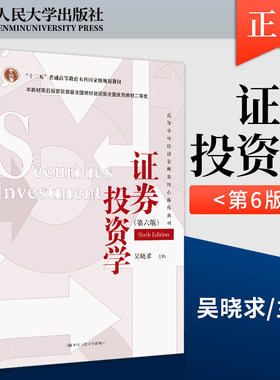 证券投资学 吴晓求 第六版第6版 中国人民大学出版社 十二五本科规划教材 证券投资学教程证券投资分析 431金融学综合考研教材用书