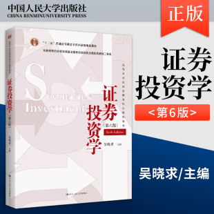 证券投资学教程证券投资分析 社 第6版 证券投资学 431金融学综合考研教材用书 第六版 十二五本科规划教材 中国人民大学出版 吴晓求