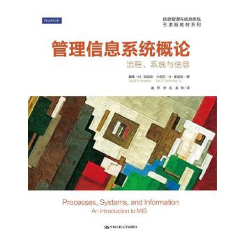 【出版社直供】管理信息系统概论——流程、系统与信息（英文版)戴维·M.克伦克 小厄尔·H.麦金尼 著中国人民大学出版社
