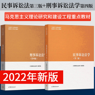 刑事诉讼法学第四版第4版+民事诉讼法学 第三版3版  马工程 马克思主义理论研究和建设工程重点教材 高等教育出版社