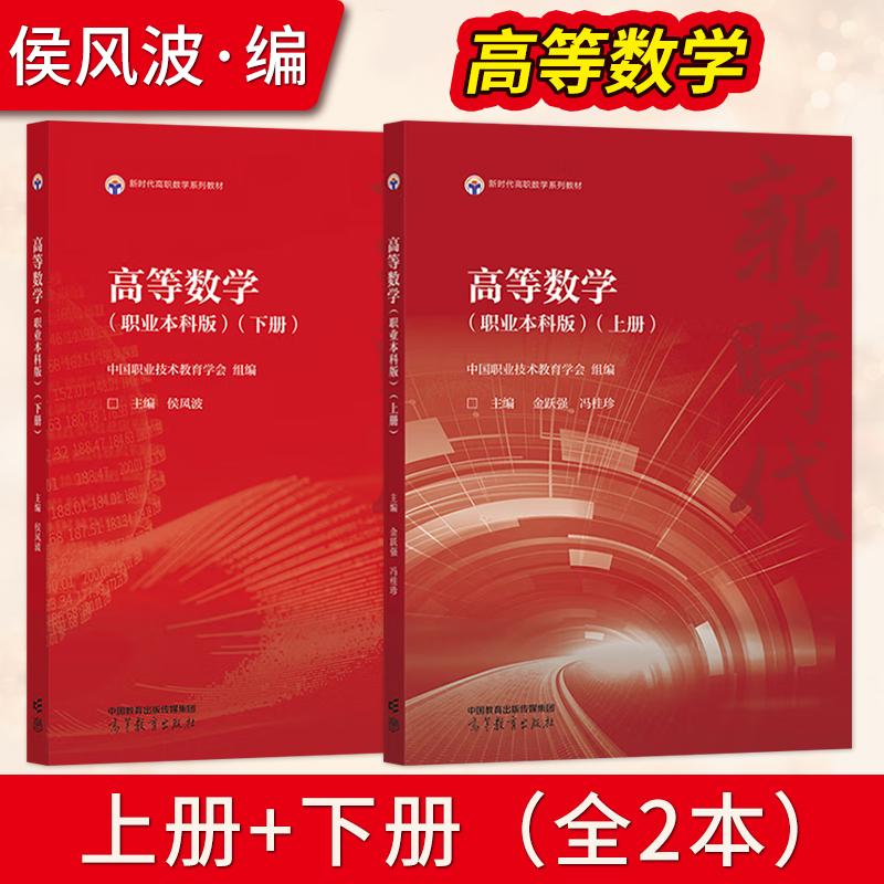 【出版社直供】高等数学(职业本科版)(上下) 侯风波  映射与函数 导数与微分 不定积分 向量与空间解析几何等 高等教育出版社