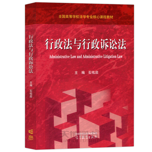 【出版社直供】行政法与行政诉讼法 石佑启 全国高等学校法学专业核心课程教材 9787040595352 高等教育出版社