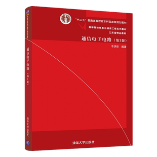 通信电子电路 第3版 第三版 于洪珍/通信电子电路学习指导 第3版 清华大学出版社 9787302424000