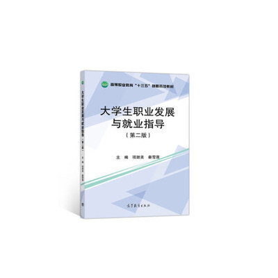 【出版社直供】大学生职业发展与就业指导（第二版）9787040525120高等教育出版社
