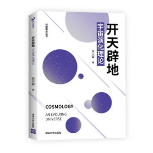 开天辟地 宇宙演化理论 物理学下 出版 宇宙图景物理理论 经典 社直供 科学世界宇宙科普天体物理知识牛顿 科学原点丛书