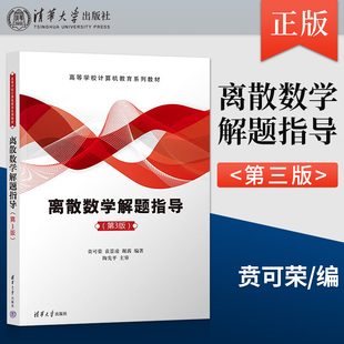 【出版社直供】离散数学解题指导 第3版第三版 贲可荣、袁景凌、谢茜9787302636182 清华大学出版社
