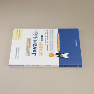 基于工作任务的Java程序设计实验教程 第2版 第二版 刘杰 袁美玲 宋锋 冯君 刘春霞 清华大学出版社 9787302669517