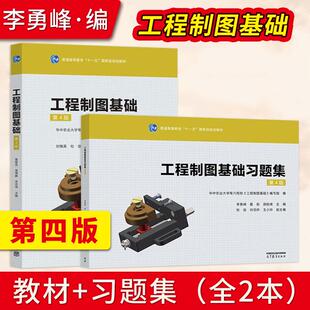 【直供】工程制图基础 第4版 第四版 李勇峰 翟彤 游险峰 教材+工程制图基础习题集 高等教育出版社 9787040648089/9787040651584