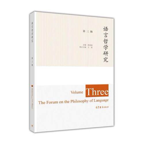 【出版社直供】语言哲学研究 第三辑 钱冠连 9787040440126 高等教育出版社