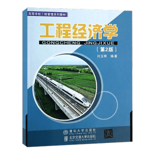 【出版社直供】工程经济学第二版第2版 刘玉明 北京交通大学清华大学出版社 工程管理教材教程参考辅导学习书籍