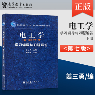 【出版社直供】 电工学第七版下册学习辅导与习题解答 秦曾煌 大学教材配套辅导用书 高等教育出版社9787040311433