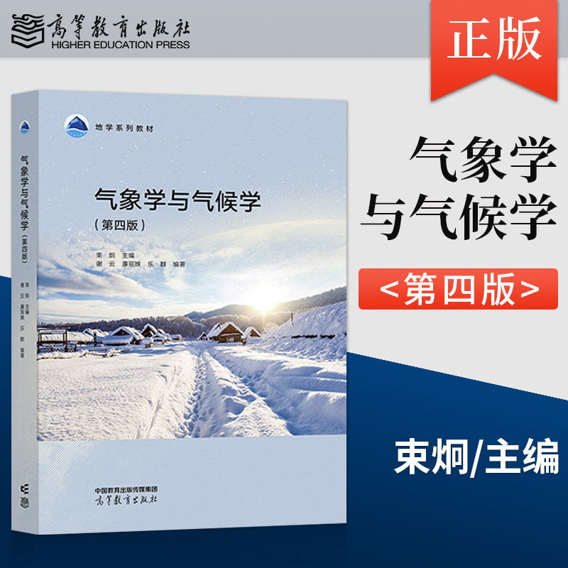 【出版社直供】 气象学与气候学 第四版 第4版 束炯 谢云 廉丽姝 乐群 高等教育出版社 9787040619911