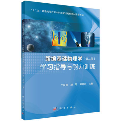 【直发】新编基础物理学（第二版）学习指导与能力训练