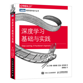 【直发】 深度学习基础与实践 人工智能AI机器学习神经网络编程图书 数据科学家Java工程师参考