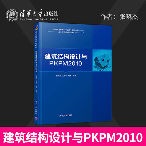 【直供】建筑结构设计与PKPM2010 清华大学出版社 张晓杰 王中心 周涛 普通高等教育 十三五 规划教材土木工程类系列教材