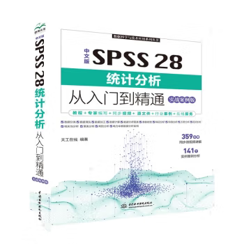 【出版社直供】中文版 SPSS 28统计分析从入门到精通 实战案例版 天工在线 著 中国水利水电出版社