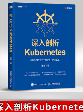 现货  深入剖析Kubernetes 深入剖析Kubernetes 云容器运维编排系统Kubernetes权威指南管理分布式应用部署结构书籍K8s入门与实战