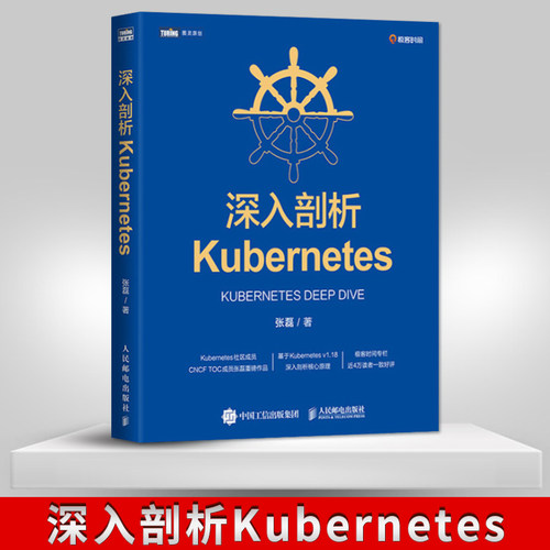现货  深入剖析Kubernetes 深入剖析Kubernetes 云容器运维编排系统Kubernetes权威指南管理分布式应用部署结构书籍K8s入门与实战