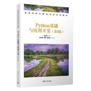 【出版社直供】Python基础与应用开发 第2版第二版 王德志 李冬艳 杨阳 崔新伟 高等学校计算机专业系列教材 清华大学出版社