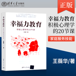 【直供】幸福力教育 积极心理学的20节课 王薇华 著 沉淀16年积极心理学重磅新作 长情的亲密关系 孩子的优势品格塑造