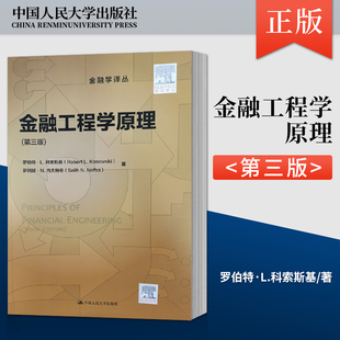 创建金融工具 金融学译丛 出版 应用探讨书籍 商品 金融工程原理在利率 第三版 信用 方法 社直供 权益等方面 金融工程学原理