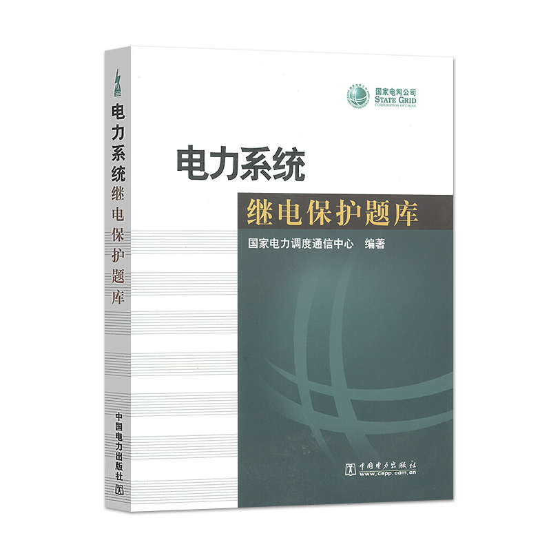 正版电力系统继电保护题库 9787508367392中国电力出版社