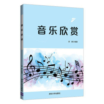 【出版社直供】音乐欣赏 一本着眼于全方位巡视世界音乐文化 弘扬民族文化精神为宗旨的通俗读物 苏鹏 著 清华大学出版社