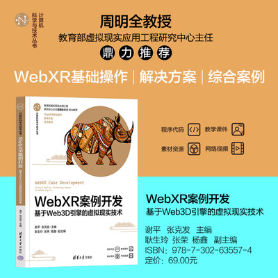 【出版社直供】WebXR案例开发 基于Web3D引擎的虚拟现实技术 计算机科学与技术丛书 谢平 张克发 耿生玲 张荣 杨鑫 清华大学出版社