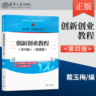 正版现货 创新创业教程 第四版 第4版 微课版 戴玉梅 张嘉赢 著 清华大学出版社 9787302654209