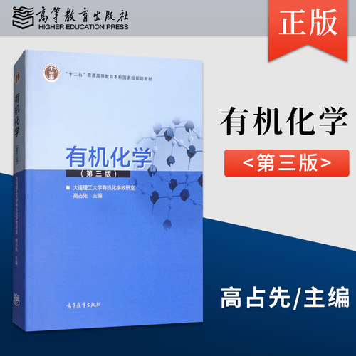 【直供】有机化学 第3版 第三版 高占先 著 高等教育出版社 9787040481389