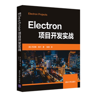 【出版社直供】Electron项目开发实战 制作2D游戏构建音乐播放器桌面数字钱包 React和Vue集成构建屏幕截图剪裁工具 清华大学出版