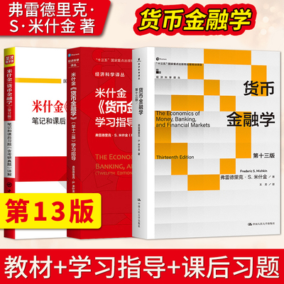 货币金融学米什金第十三版第12版 中文版 教材+笔记习题含考研真题 The Economics of Money Banking Financial Markets/M