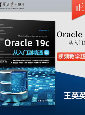 【出版社直供】 Oracle 19c从入门到精通 视频教学超值版 数据库技术丛书 Oracle的安装与配置数据类型和运算符及数据表操作参考书