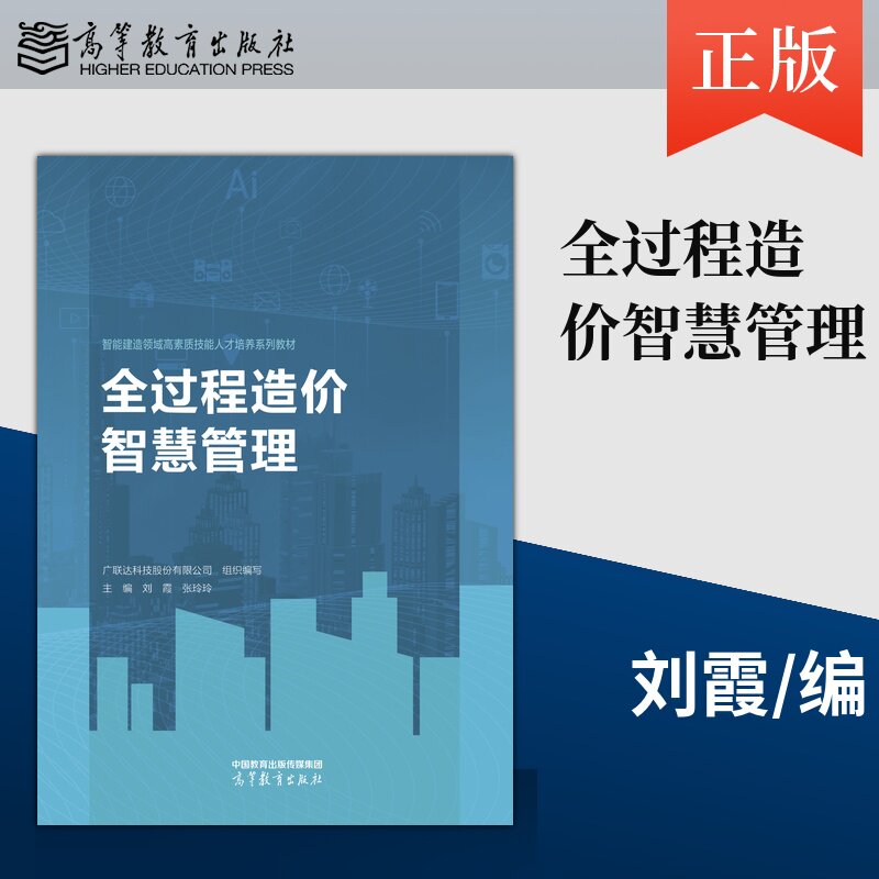 【出版社直供】全过程造价智慧管理 刘霞 张玲玲 高等教育出版社9787040619058