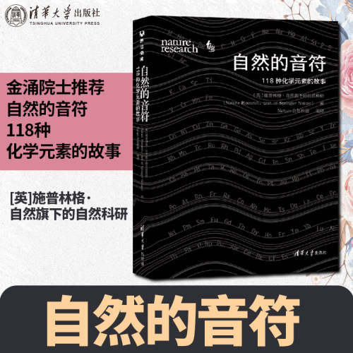 正版自然的音符 118种化学元素的故事 施普林格 青少年初高中理科学生化学知识辅导书元素周期表讲解科普清华大学出版社