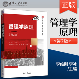 第2版 9787302602965 社 于辉 直供 管理学原理 武雪 李冰 李维刚 清华大学出版 张宗利 著 李玉红