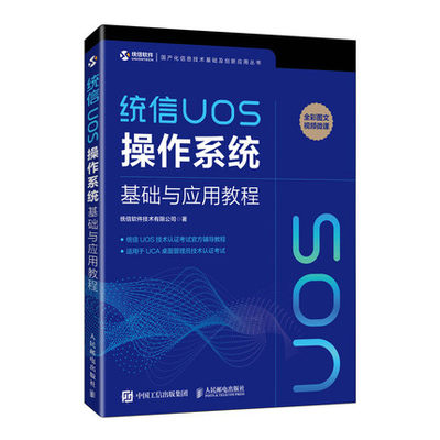 【直发】 统信UOS操作系统基础与应用教程 统信软件自学教程书籍 Linux系统运维 计算机操作系统零基础入门教程书