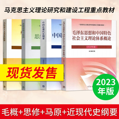 毛概马原思修纲要全套4本
