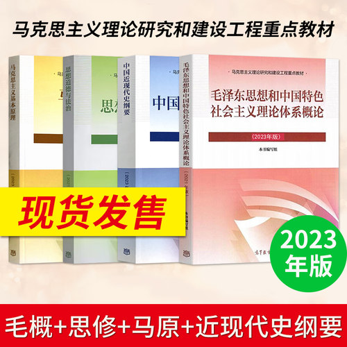 毛概马原思修纲要全套4本